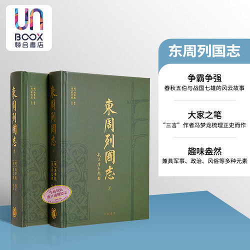 东周列国志 港台原版 冯梦龙 蔡元放 香港中华书局