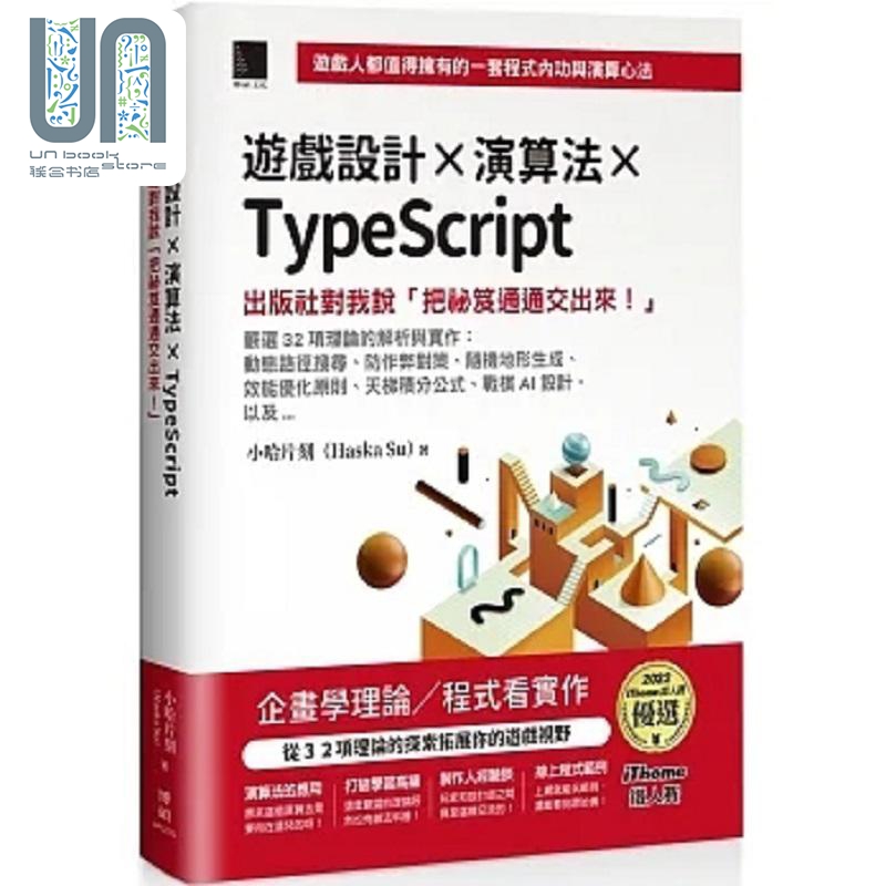 游戏设计 演算法 TypeScript 出版社对我说 把秘笈通通交出来 iThome铁人赛 港台原版 小哈片刻 博硕