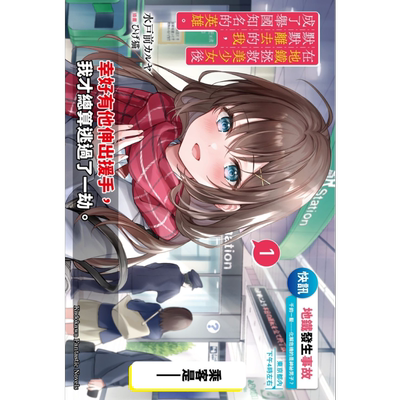 轻小说 在地铁拯救美少女后默默离去的我，成了举国知名的英雄。 1 水戸前カルヤ 台版轻小说 角川出版