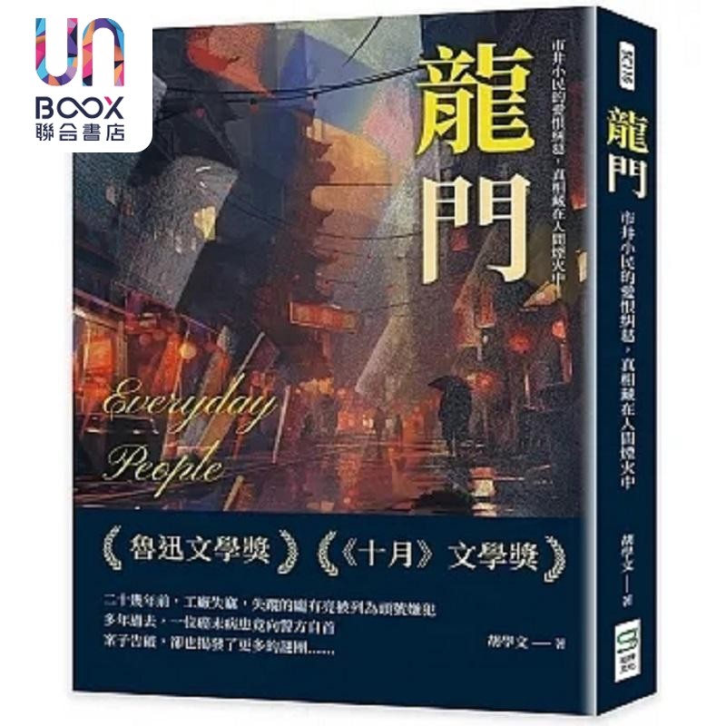 龙门 市井小民的爱恨纠葛 真相藏在人间烟火中 港台原版 胡学文 崧烨文化
