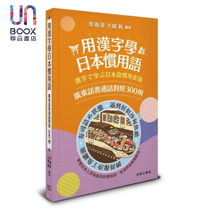 商务印书馆 港台原版 用汉字学日本惯用语 广东话普通话对照300例 JLPT 中文日文日语惯用词汇 中日双语