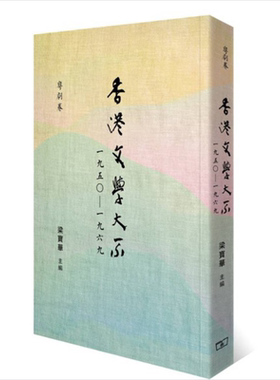预售 香港文学大系一九五○    一九六九 歌词卷