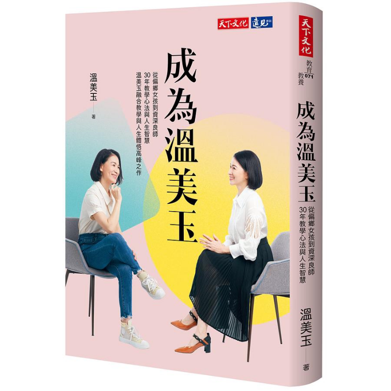 现货 成为温美玉 港台原版 温美玉 天下文化