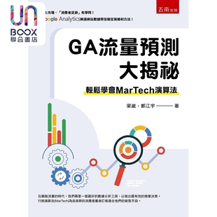 演算法 轻松学会MarTech 港台原版 梁崴 五南 现货 郑江宇 GA流量预测大揭秘