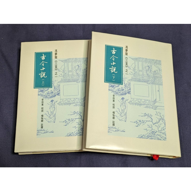 三言之一 古今小说 上下册 港台原版 李田意 杨怡卿 里仁书局 冯梦龙