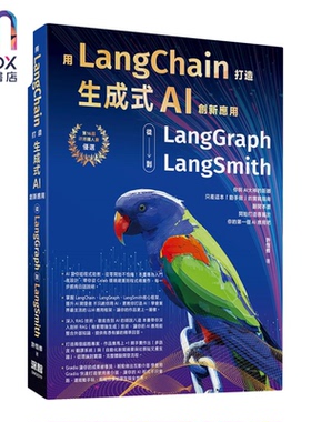 预售 用LangChain打造生成式AI创新应用 从LangGraph到LangSmith 许恒修 深智文化 港台原版