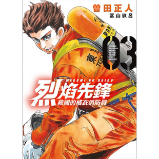 现货 漫画 烈焰先锋 救国的橘衣消防员 3 曽田正人 冨山玖吕 台版漫画书 东立出版