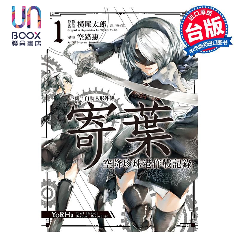 漫画 尼尔：自动人形外传－寄叶－空降珍珠港作战记录 1 空路惠 台版漫画书 尖端出版社