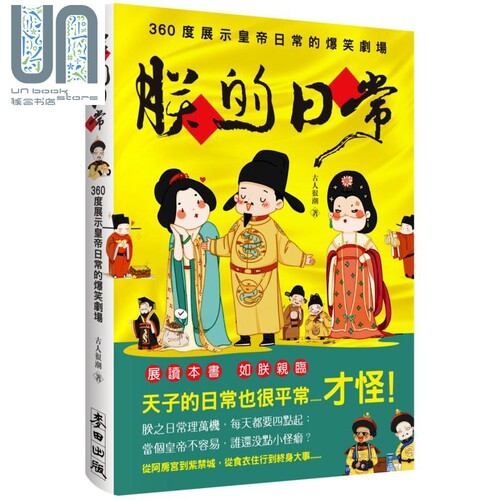 现货 朕的日常 360度展示皇帝日常的爆笑剧场 港台原版 古人很潮 麦田 人文史地  中国史地