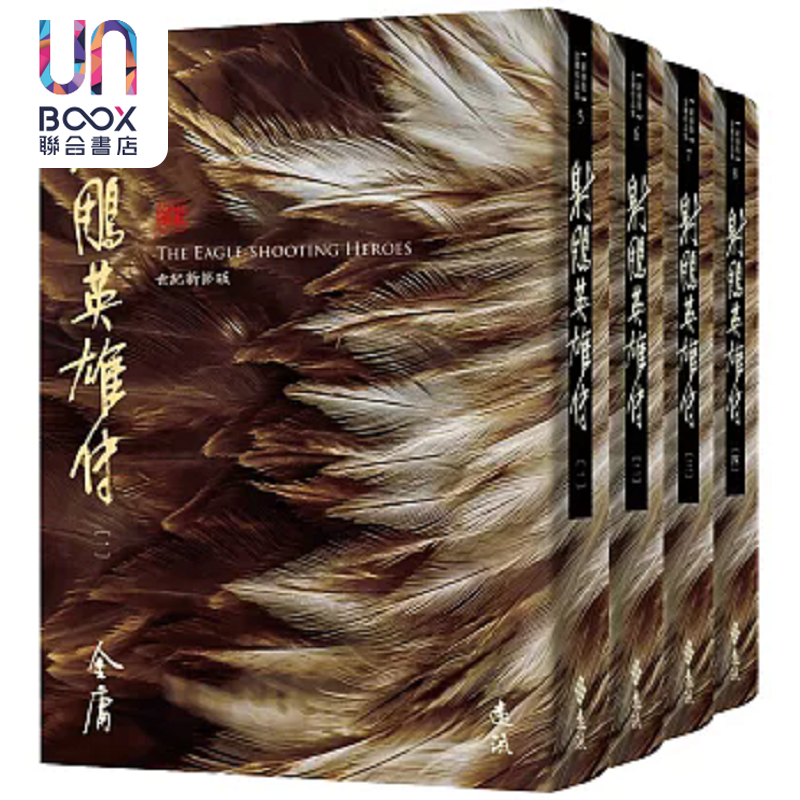 射雕英雄传 全四册 藏金映像新修版 港台原版 金庸 远流