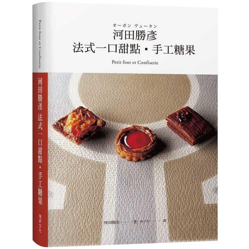 预售 河田胜彦 法式一口甜点 手工糖果 港台原版 河田胜彦 瑞升文化