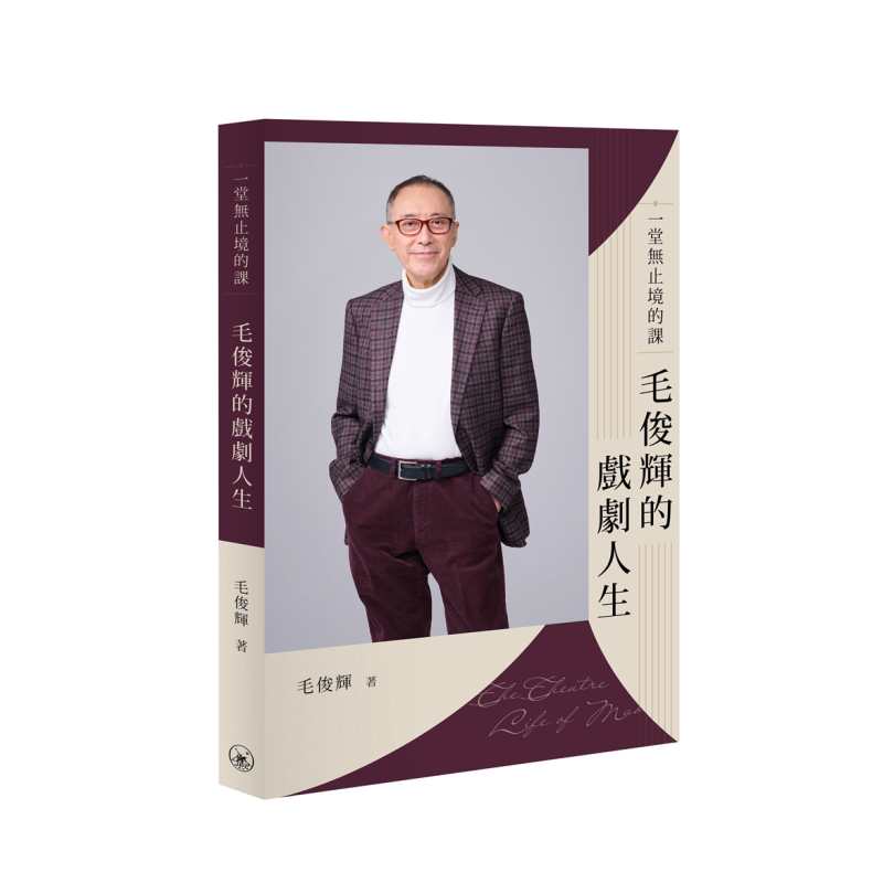 一堂无止境的课 毛俊辉的戏剧人生 港台原版 毛俊辉 香港三联书店 香港资深舞台剧演员兼导演自传