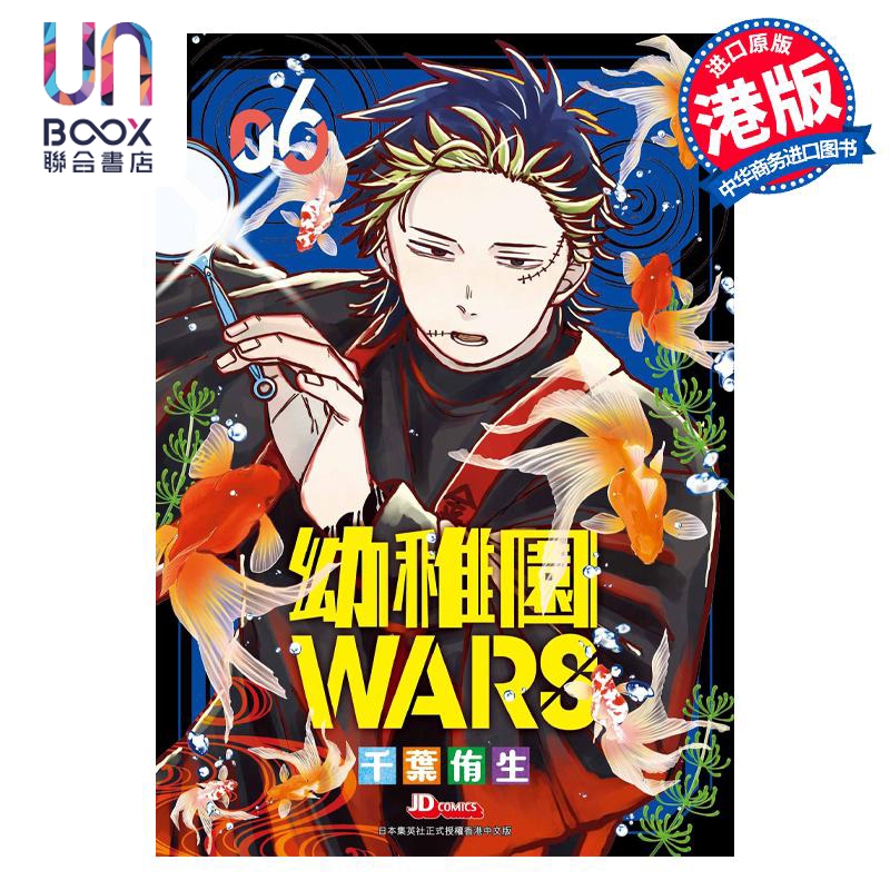 现货 漫画 幼稚园WARS 6 アンギャマン 港版漫画书 玉皇朝出版