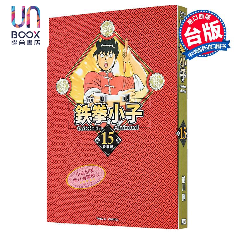 漫画 铁拳小子 爱藏版 首刷限定版 第15集 前川刚 台版漫画书 东立出版