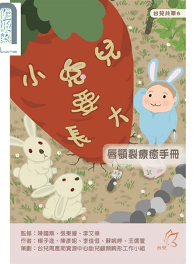 现货 小兔儿要长大 唇颚裂疗愈手册 港台原版 大于创意文化 治疗参考手册