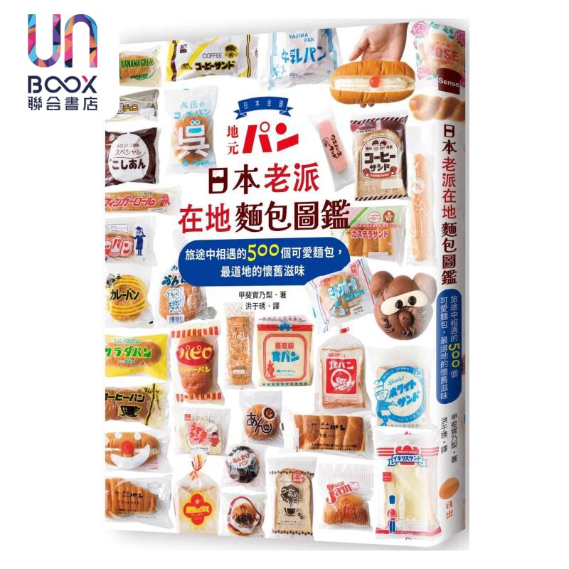 日本老派在地面包图鉴 旅途中相遇的500个可爱面包 道地的怀旧滋味 甲斐实乃梨 日出出版 港台原版