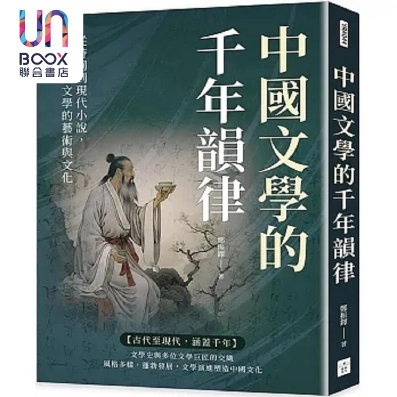 现货 中国文学的千年韵律 从诗词到现代小说 探索中国文学的艺术与文化 港台原版 郑振铎 复刻文化