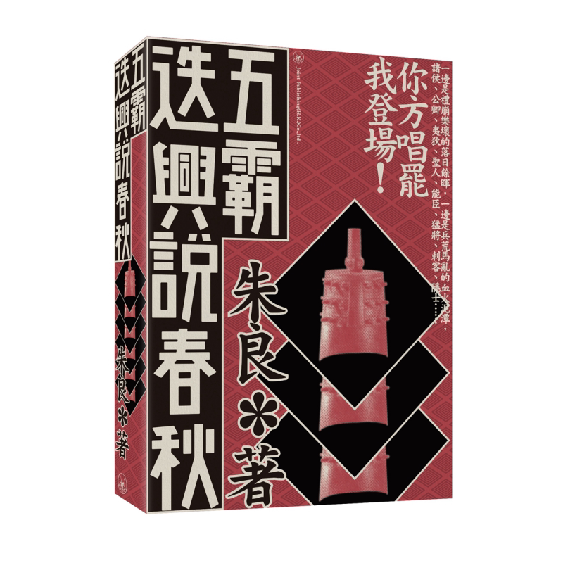 预售 五霸迭兴说春秋 港台原版 朱良 无忌公子 香港三联书店 中国古代历史 齐桓公 晋文公 秦穆公 楚庄王 吴王阖闾 越王勾践