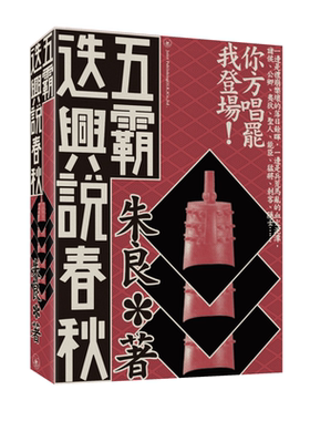 五霸迭兴说春秋 港台原版 朱良 无忌公子 香港三联书店 中国古代历史 齐桓公 晋文公 秦穆公 楚庄王 吴王阖闾 越王勾践