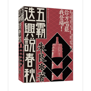 五霸迭兴说春秋 港台原版 朱良 无忌公子 香港三联书店 中国古代历史 齐桓公 晋文公 秦穆公 楚庄王 吴王阖闾 越王勾践