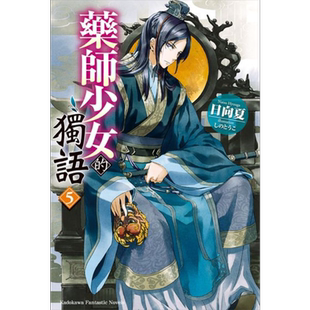 预售 轻小说 药师少女的独语(5) 日向夏 台版轻小说 台湾角川