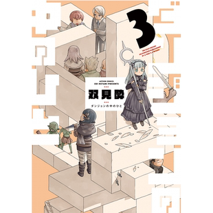 漫画 地下城中的人 3 双见酔 台版漫画书 青文出版