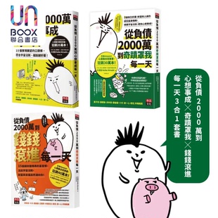 预售 从负债2000万到心想事成 奇迹罩我 钱钱滚进每一天3合1套书 小池浩 李兹文化 港台原版