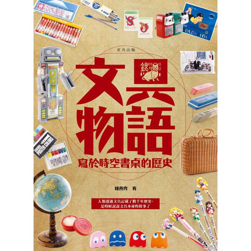 文具物语 写于时空书桌的历史 港台原版 钟燕齐 非凡出版