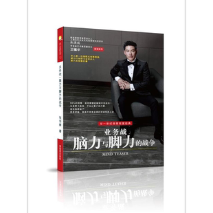 业务战 脑力与脚力的战争MIND TEASER 简体版 港台原版 张世辉 博客思