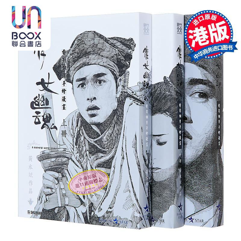漫画 倩女幽魂 电影手绘钢笔漫画 (黑白封面版) 上中下三册全 黄水斌 港版漫画书 SHUIPAN WORKSHOP出版