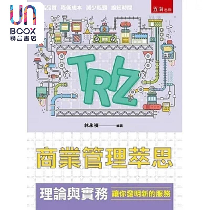 预售 商业管理萃思 TRIZ 理论与实务 让你发明新的服务 港台原版 林永祯 五南