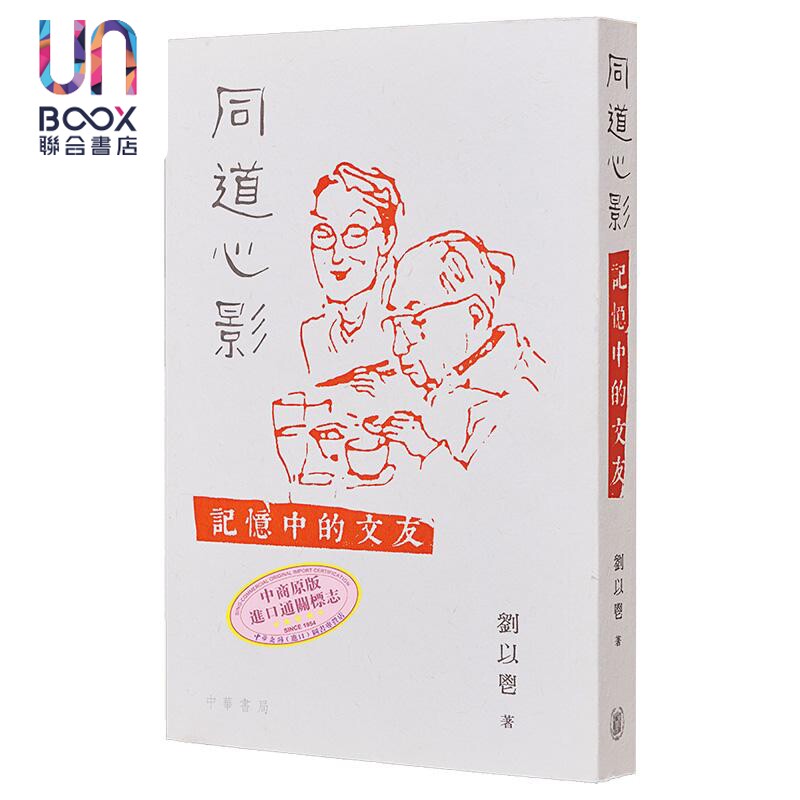 同道心影 记忆中的文友 港台原版 刘以鬯 香港中华书局