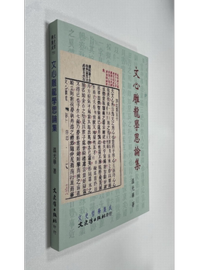 预售 文心雕龙学思论集 港台原版 温光华 文史哲出版社