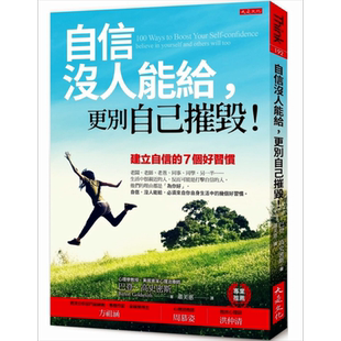 自信没人能给 更别自己摧毁 建立自信的7个好习惯 畅销五万本纪念版 港台原版 巴登 高史密斯 大是文化