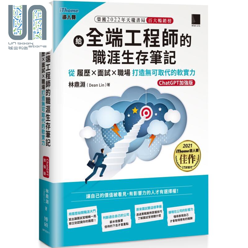 给全端工程师的职涯生存笔记 ChatGPT加强版 港台原版 林鼎渊Dean Lin 博硕文化
