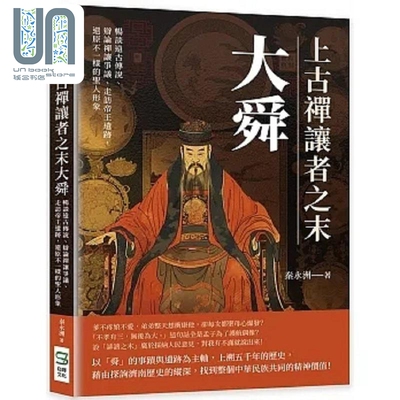上古禅让者之末大舜 畅谈远古传说 辩论禅让争议 走访帝王遗迹 还原不一样的圣人形象 港台原版 秦永洲 崧烨文化