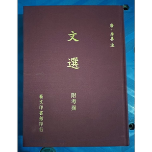 文选附考异 港台原版 李善注 艺文 精装 昭明文选
