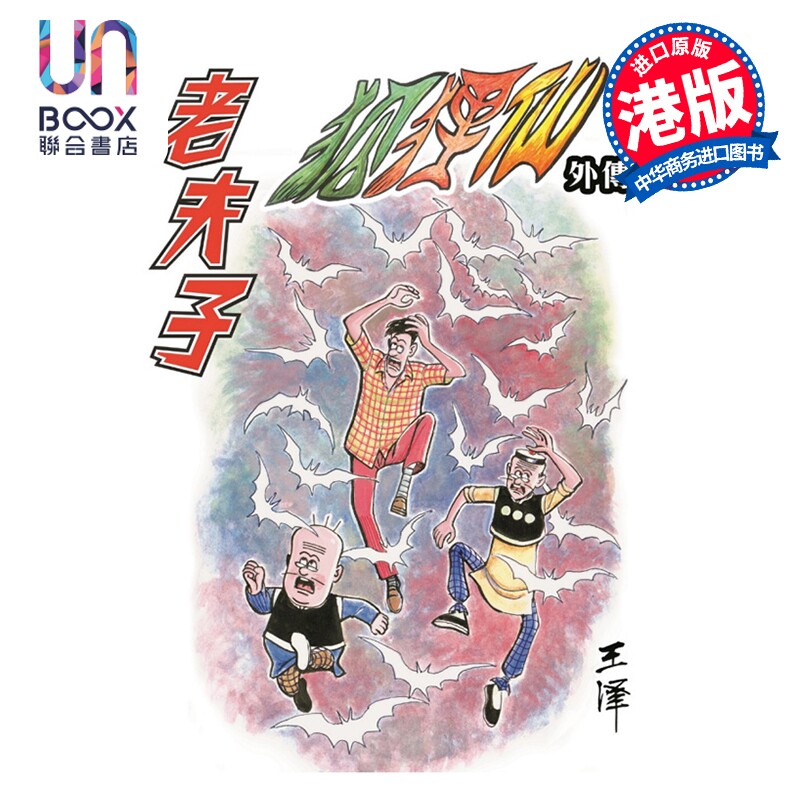 漫画 老夫子 经典复刻合订本 vol.13 狐狸仙外传 四 (完) 王泽 港版漫画书 企画舍有限公司