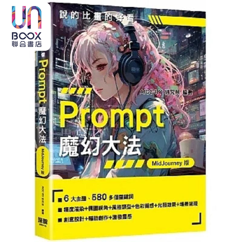 说的比画的好看 Prompt魔幻大法 MidJourney版 港台原版 AIGC RY研究所 深智数位