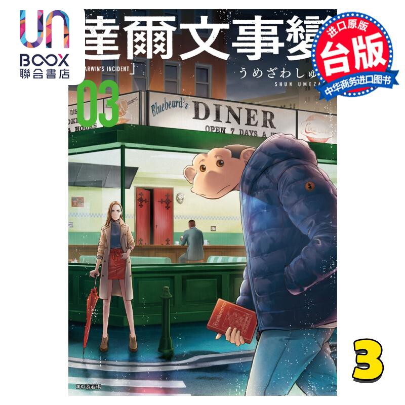 预售 漫画 达尔文事变 3 うめざわしゅん 台版漫画书 尖端出版社属于什么档次？