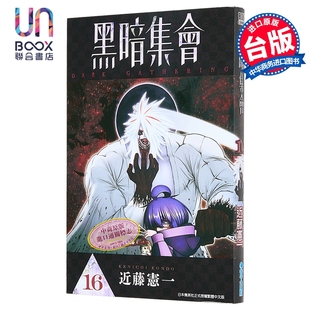 漫画 黑暗集会 第16集 近藤宪一 台版漫画书 青文出版