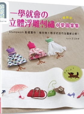 预售 一学就会的立体浮雕刺绣可爱图案集 畅销版 Stumpwork基础实作 港台原版 アトリエ Fil Elegant-Boutique 新手作