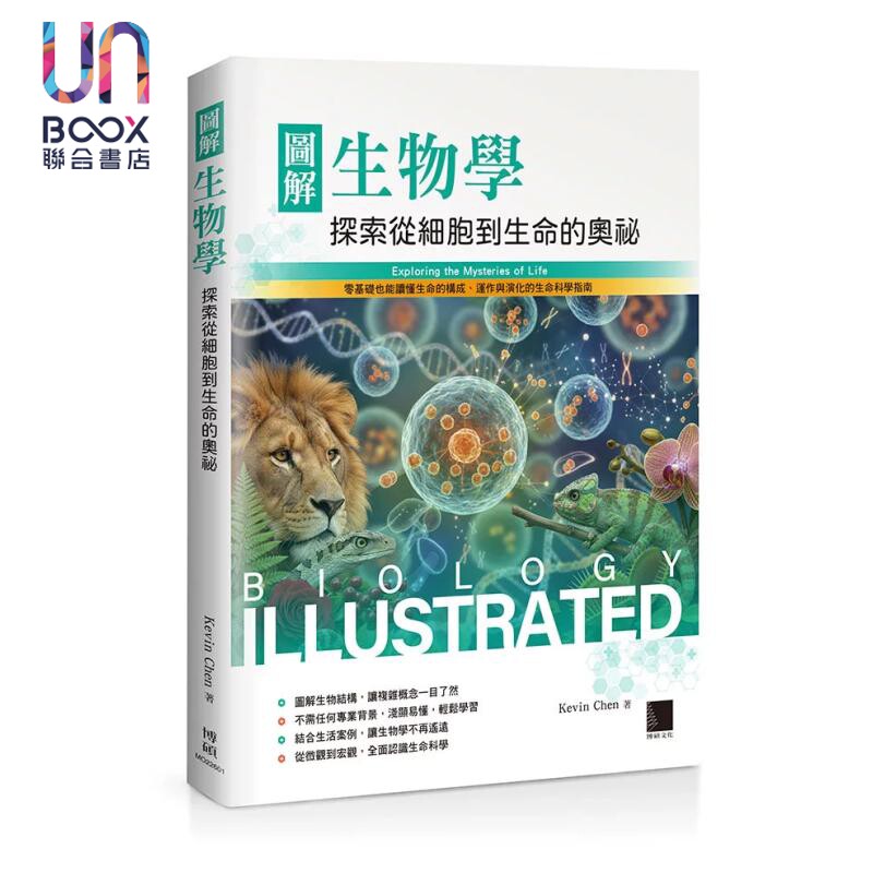图解生物学 探索从细胞到生命的奥秘  Kevin Chen 博硕文化 港台原版图片