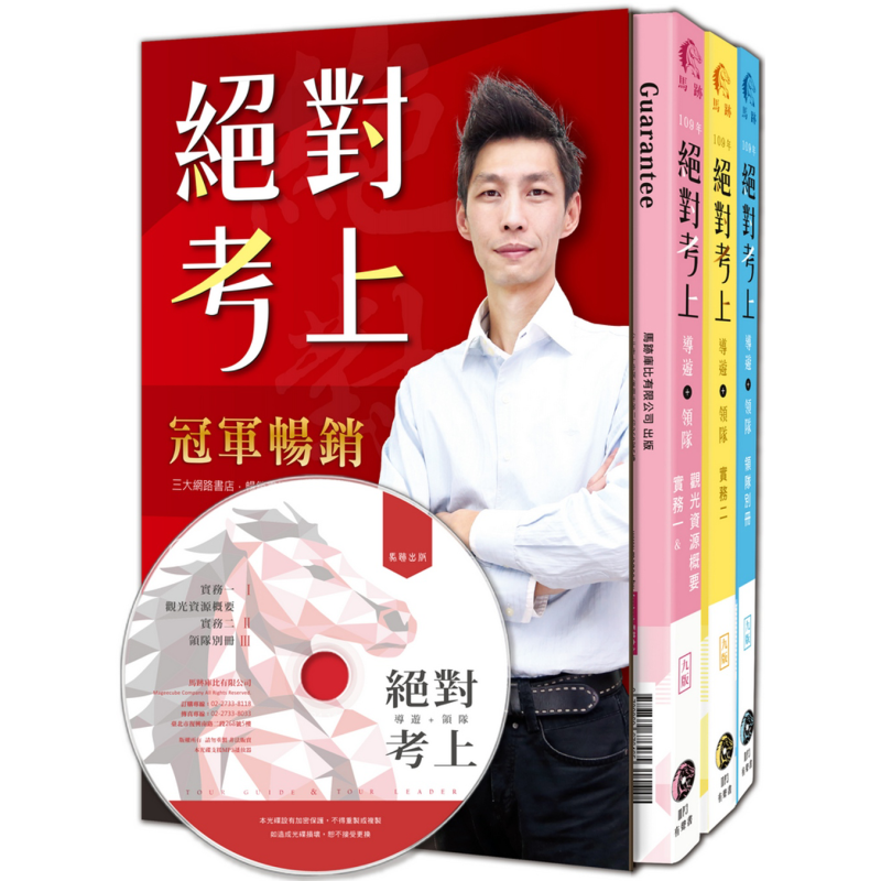 现货 *对考上导游+领队 七年榜首使用推荐 2020年 港台原版 陈安琪 马迹库比 专技人员考试