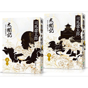 太阁记 天下人丰臣秀吉 全二册 港台原版 司马辽太郎 远流