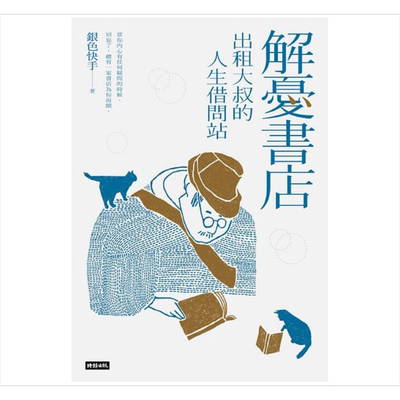 现货 解忧书店：出租大叔的人生借问站 港台原版 银色快手 时报文化 励志散文