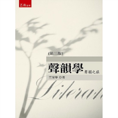 声韵学：声韵之旅（3版） 港台原版 竺家宁 五南出版
