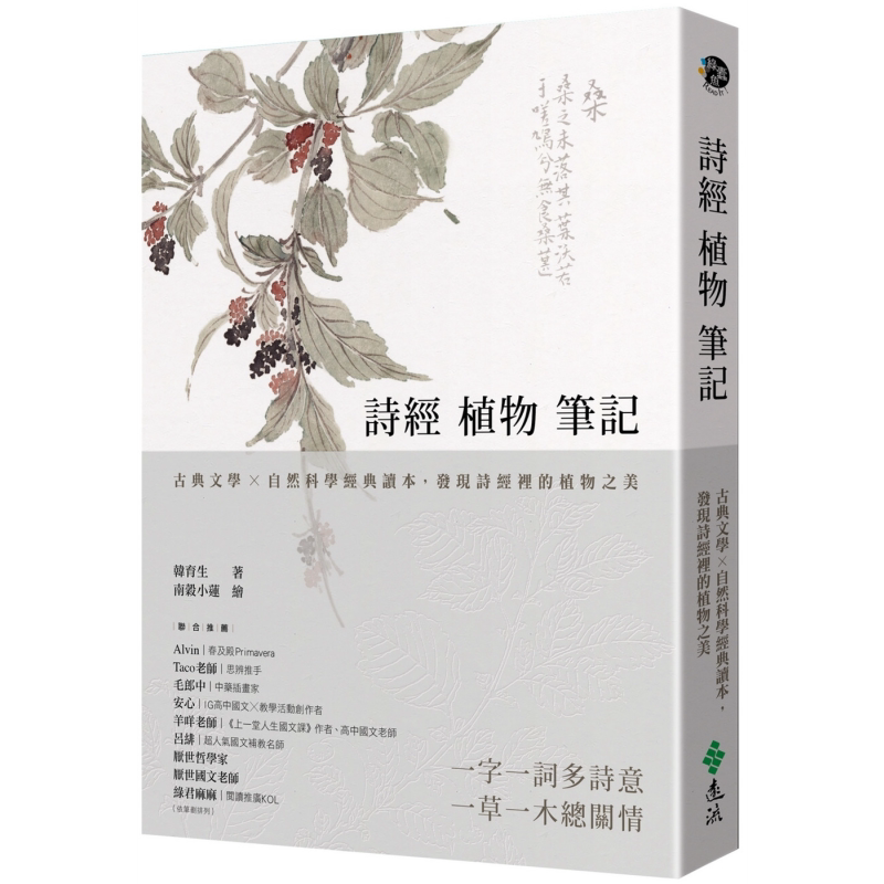 诗经植物笔记 古典文学 自然科学经典读本 发现诗经里的植物之美 港台原版 韩育生 远流出版