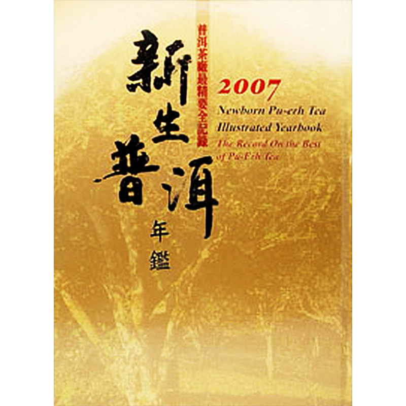新生普洱年监 2007  台湾五行图书   茶艺 茶书  茶典   港台原版