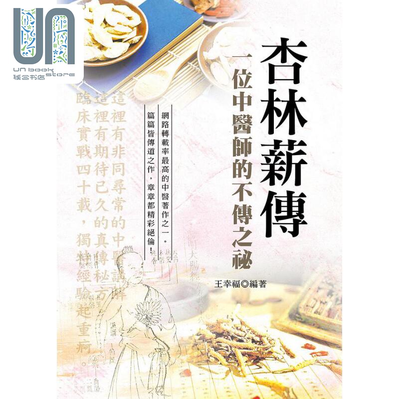 杏林薪传 一位中医师的不传之秘(第3版) 港台原版 今日轩 王幸福 养生保健